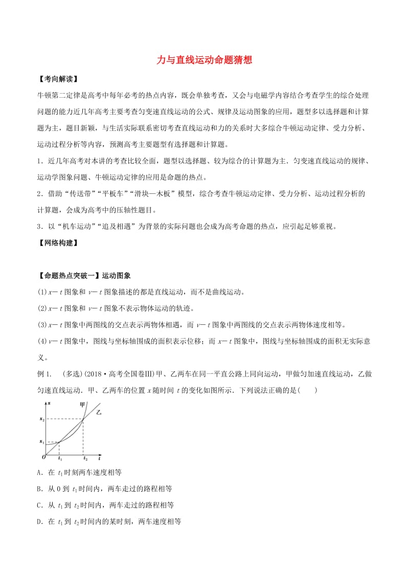 2019年高考物理 命题猜想与仿真押题 专题02 力与直线运动命题猜想（含解析）.doc_第1页