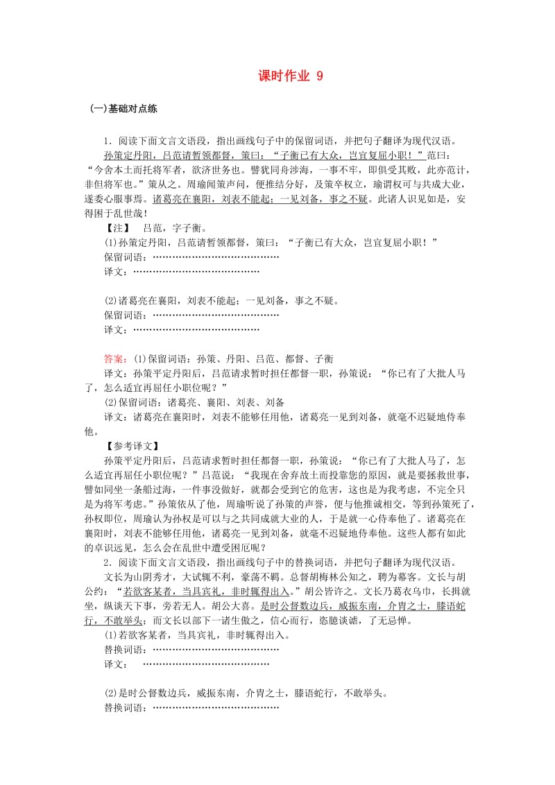 2020版高考语文一轮复习 课时作业9（含解析）.doc_第1页