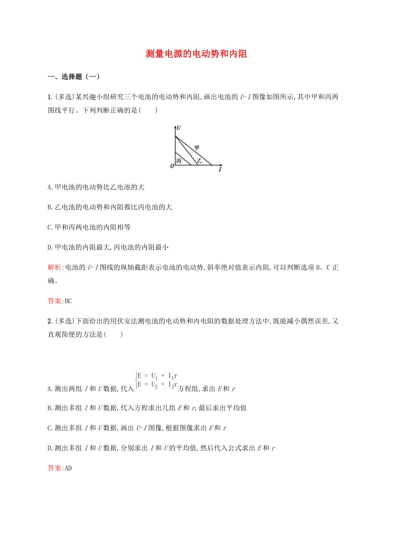 2019高中物理 第四章 探究闭合电路欧姆定律 4.2 测量电源的电动势和内阻练习（含解析）沪科选修3-1.docx_第1页