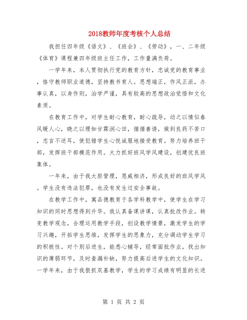 2018教师年度考核个人总结2.doc_第1页