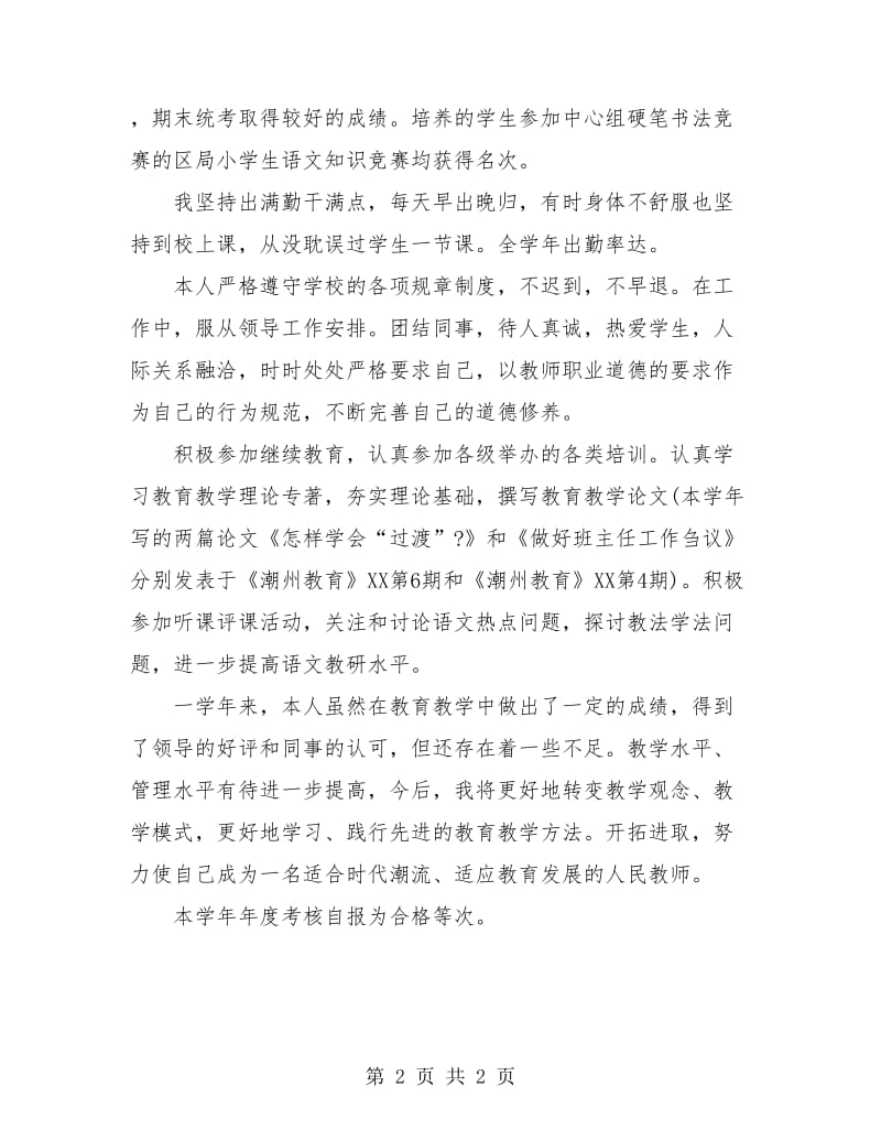 2018教师年度考核个人总结2.doc_第2页