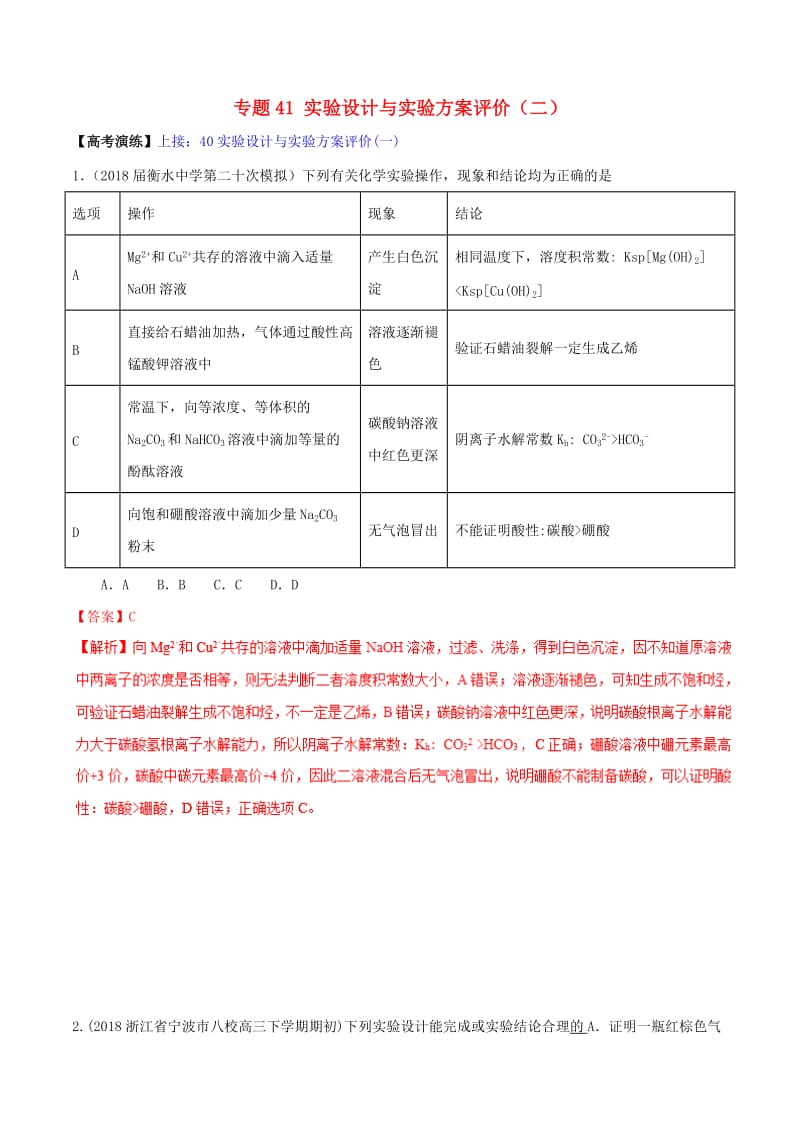 2019高考化學 專題41 實驗設計與實驗方案評價（二）考點講解.doc