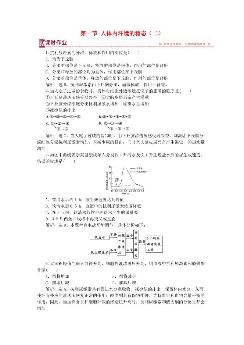 2018-2019学年高中生物 第二章 生物个体的稳态 第一节 人体内环境的稳态（二）课时作业 苏教版必修3.doc_第1页