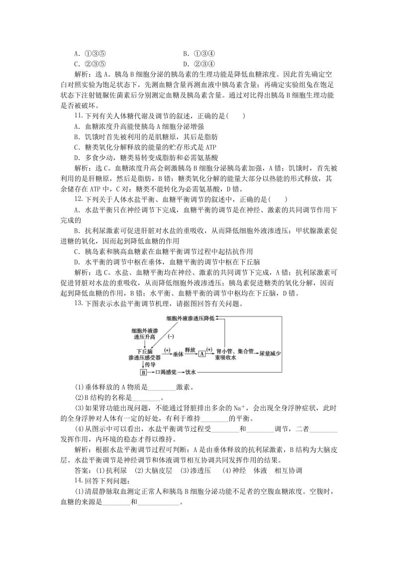 2018-2019学年高中生物 第二章 生物个体的稳态 第一节 人体内环境的稳态（二）课时作业 苏教版必修3.doc_第3页