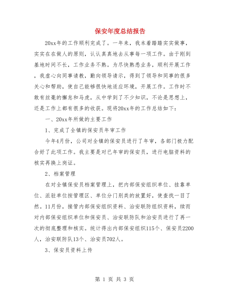 保安年度总结报告.doc_第1页