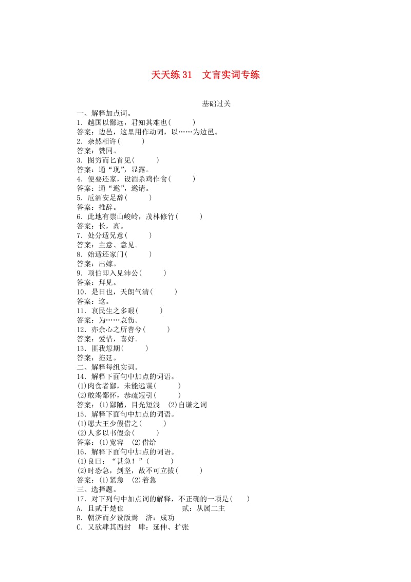 2020版高考语文全程训练 小题天天练31 文言实词专练（含解析）.doc_第1页