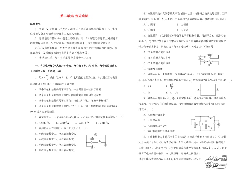 2019高中物理 第二单元 恒定电流单元测试（二）新人教版选修3-1.doc_第1页