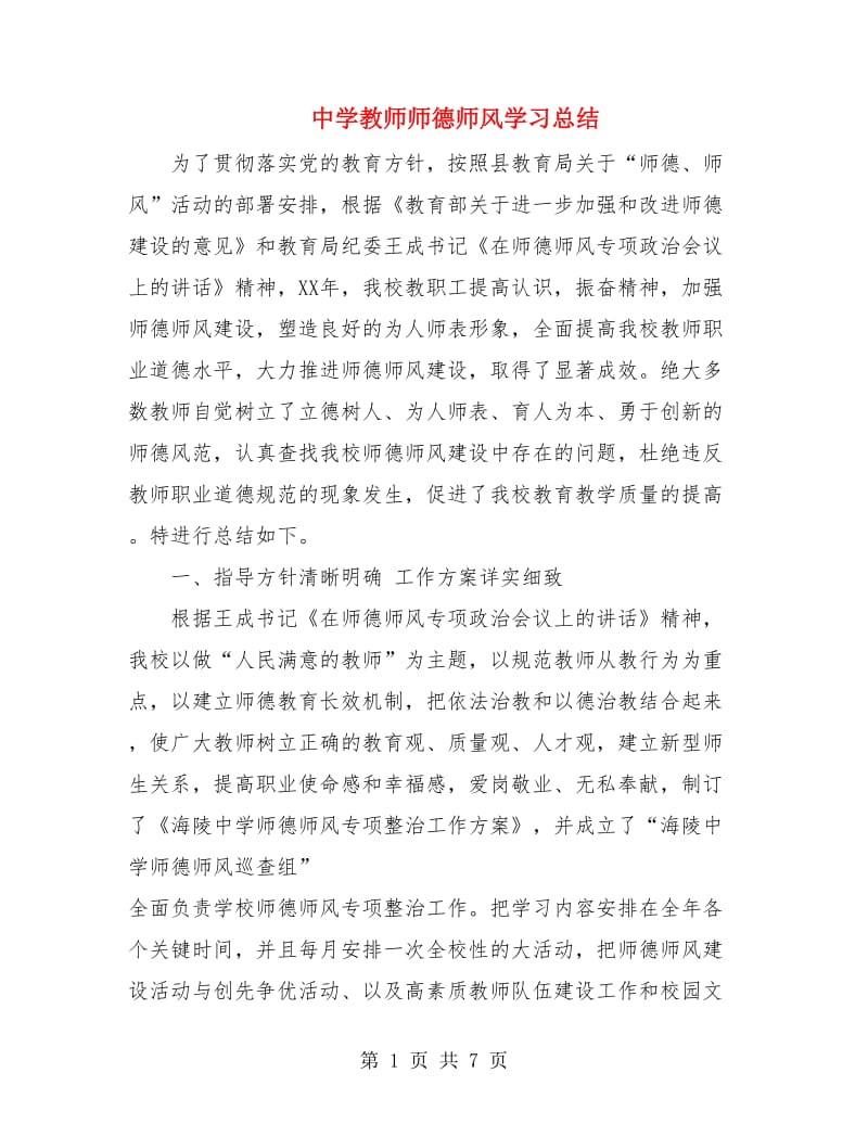 中学教师师德师风学习总结.doc_第1页