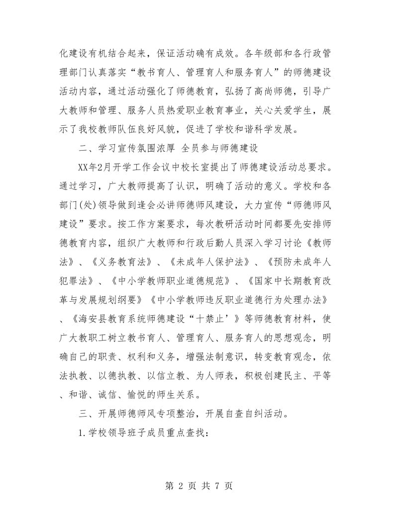 中学教师师德师风学习总结.doc_第2页