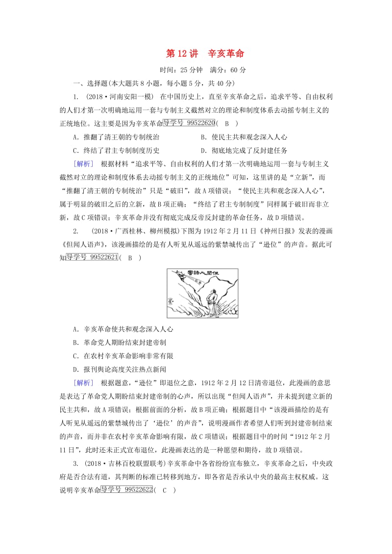 2019年高考历史一轮复习 第3单元 近代中国反侵略、求民主的潮流 练案12 辛亥革命 新人教版必修1.doc_第1页