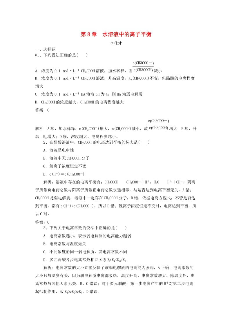 2019高考化学一轮练题 水溶液中的离子平衡（含解析）.doc_第1页