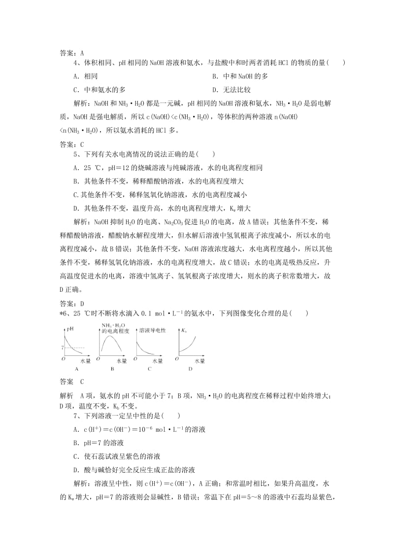 2019高考化学一轮练题 水溶液中的离子平衡（含解析）.doc_第2页