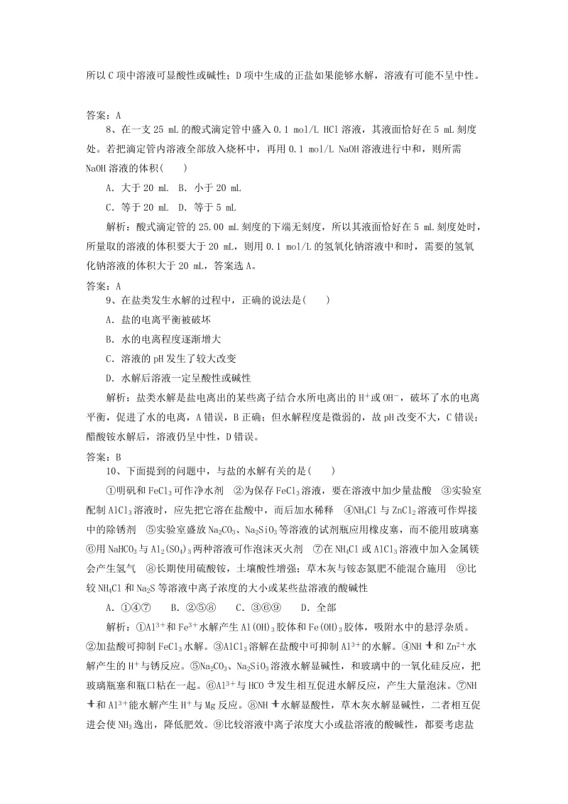 2019高考化学一轮练题 水溶液中的离子平衡（含解析）.doc_第3页