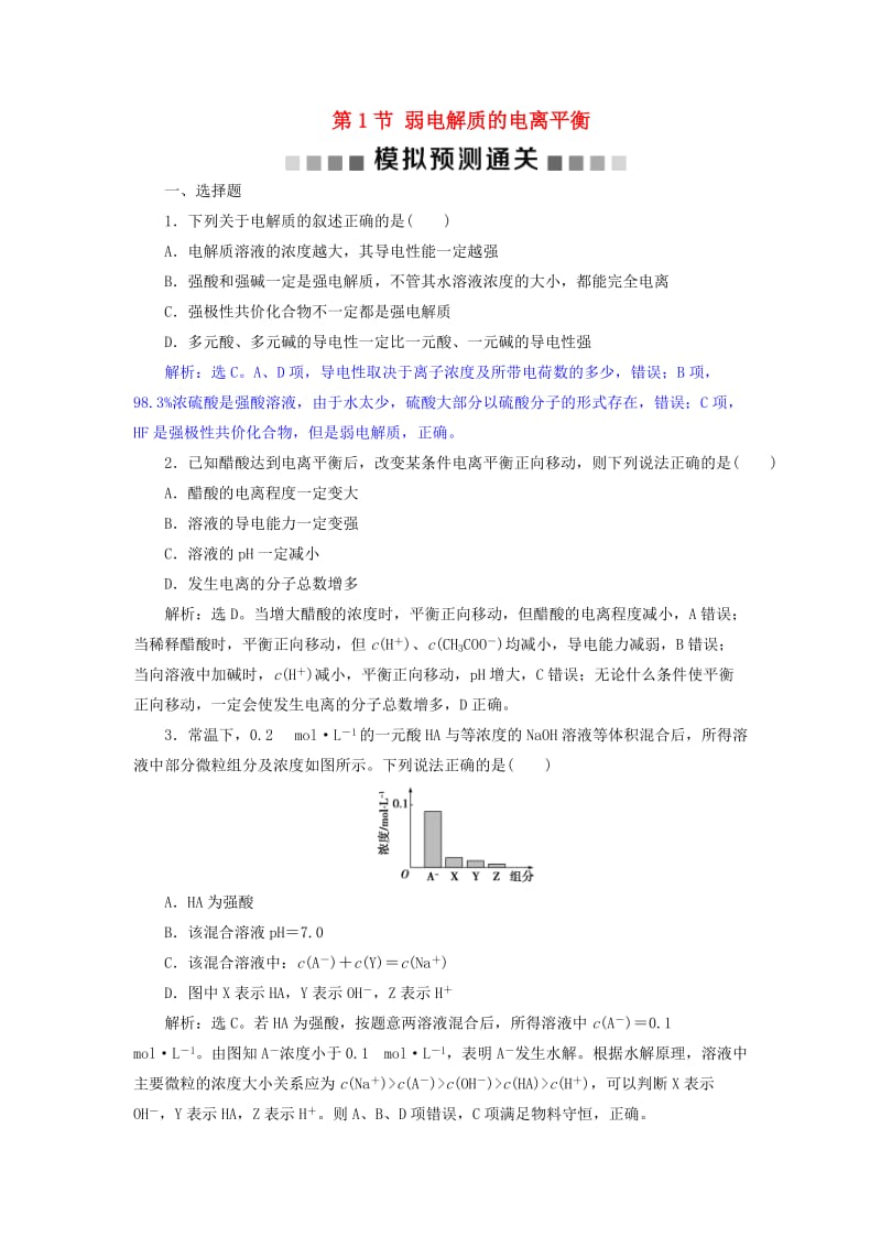 2019版高考化学总复习 第8章 水溶液中的离子平衡 第1节 弱电解质的电离平衡模拟预测通关 新人教版.doc_第1页