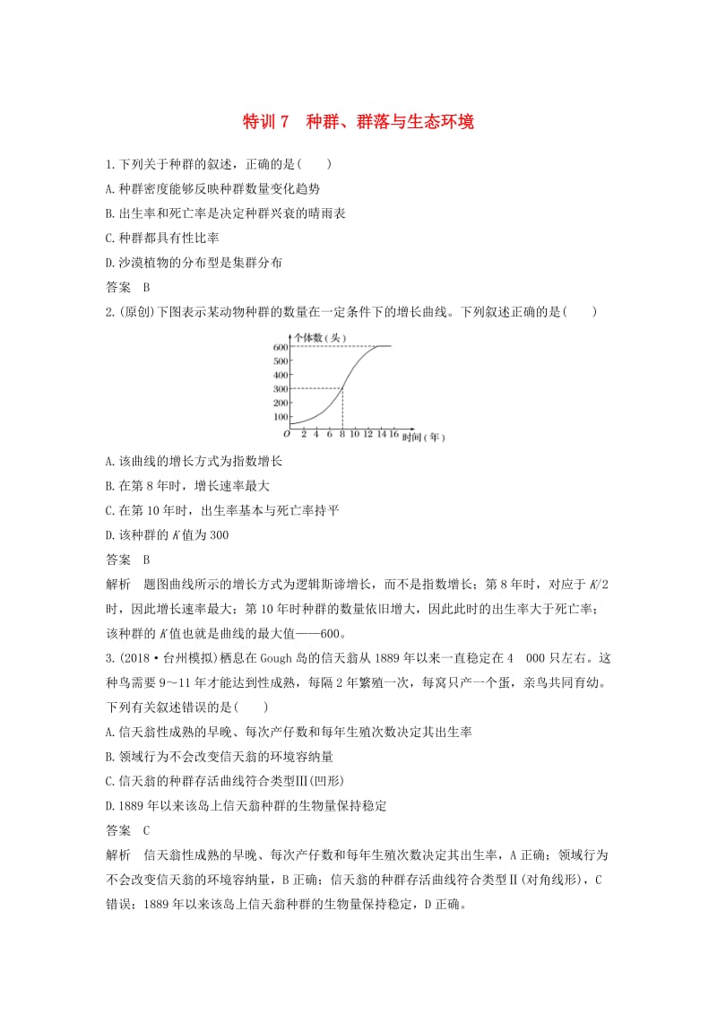 2019版高考生物二轮专题复习加试选择题对点特训7种群群落与生态环境.doc_第1页