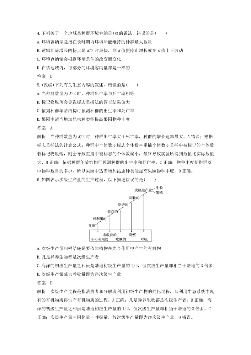 2019版高考生物二轮专题复习加试选择题对点特训7种群群落与生态环境.doc_第2页