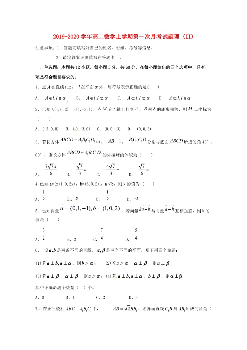 2019-2020学年高二数学上学期第一次月考试题理 (II).doc_第1页