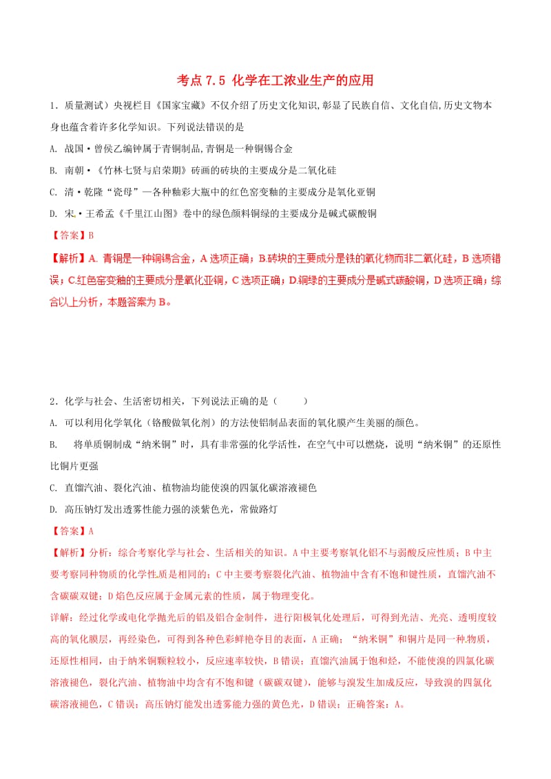 2019年高考化学 试卷拆解考点必刷题 专题7.5 化学在工浓业生产的应用必刷题.doc_第1页