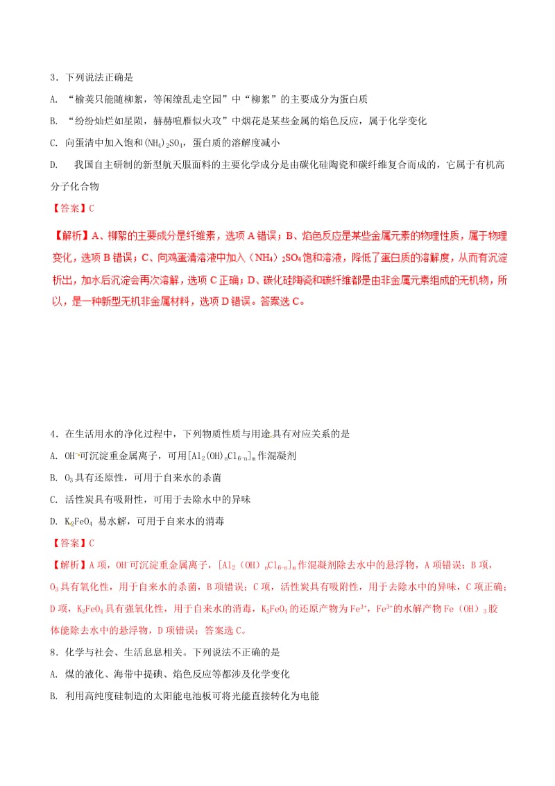 2019年高考化学 试卷拆解考点必刷题 专题7.5 化学在工浓业生产的应用必刷题.doc_第2页