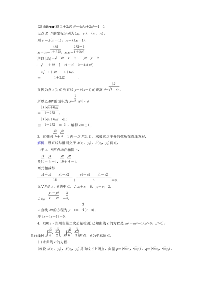 2019版高考数学总复习 第八章 解析几何 50 直线与圆锥曲线课时作业 文.doc_第2页