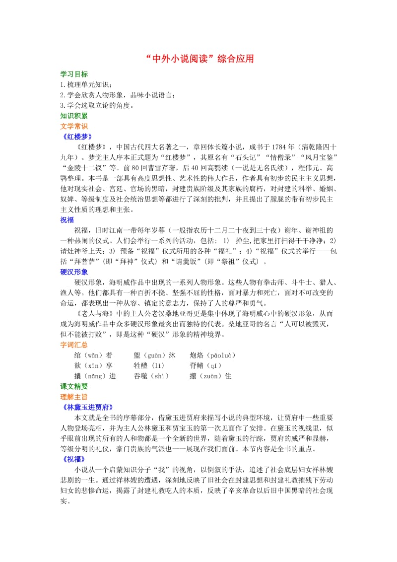 2018-2019高中语文 第一单元《“中外小说阅读”综合应用》知识讲解 新人教版必修3.doc_第1页