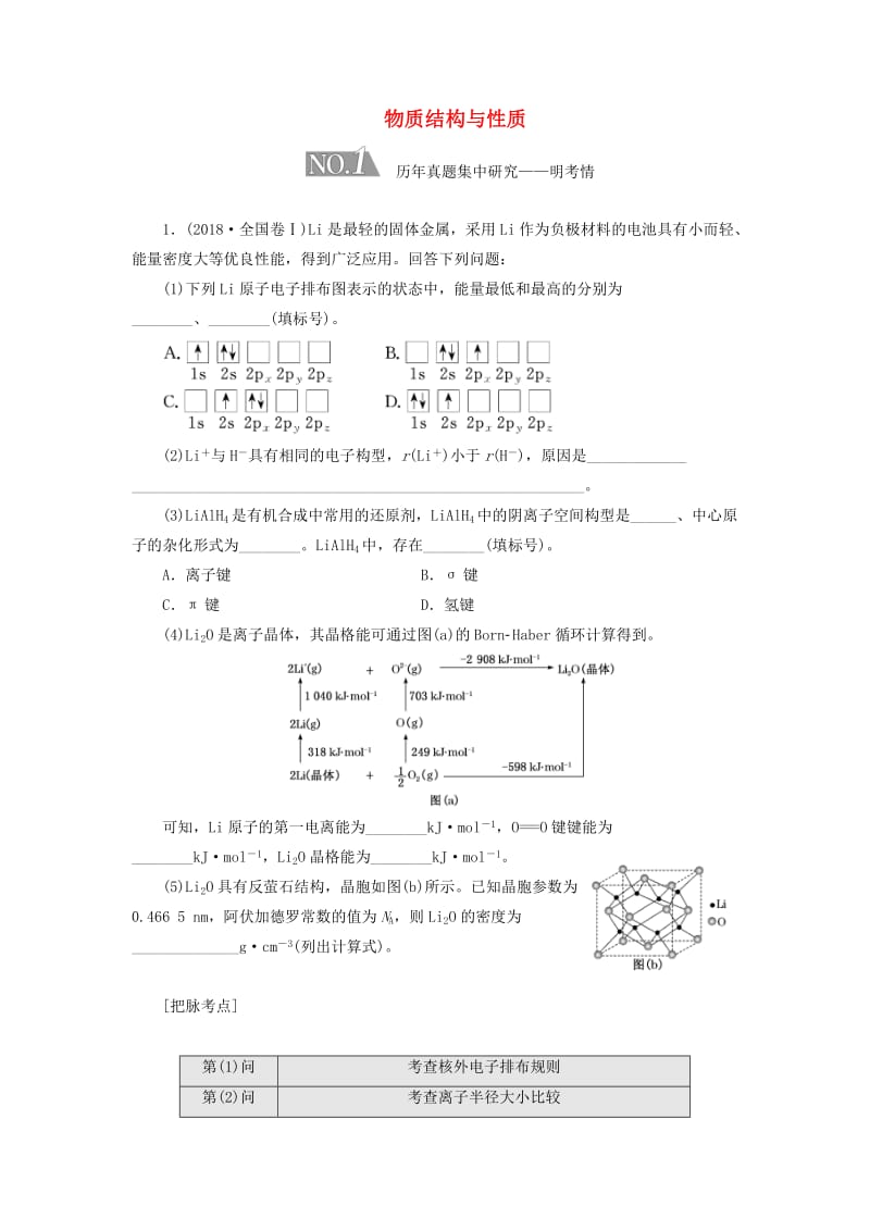 通用版2019版高考化学二轮复习5个解答题之5物质结构与性质鸭含解析.doc_第1页