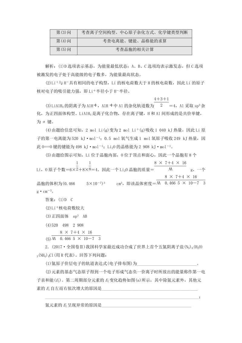 通用版2019版高考化学二轮复习5个解答题之5物质结构与性质鸭含解析.doc_第2页