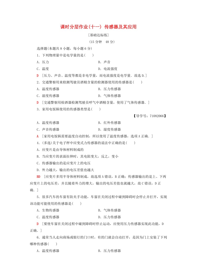 2018-2019高中物理 课时分层作业11 传感器及其应用 粤教版选修1 -1.doc_第1页