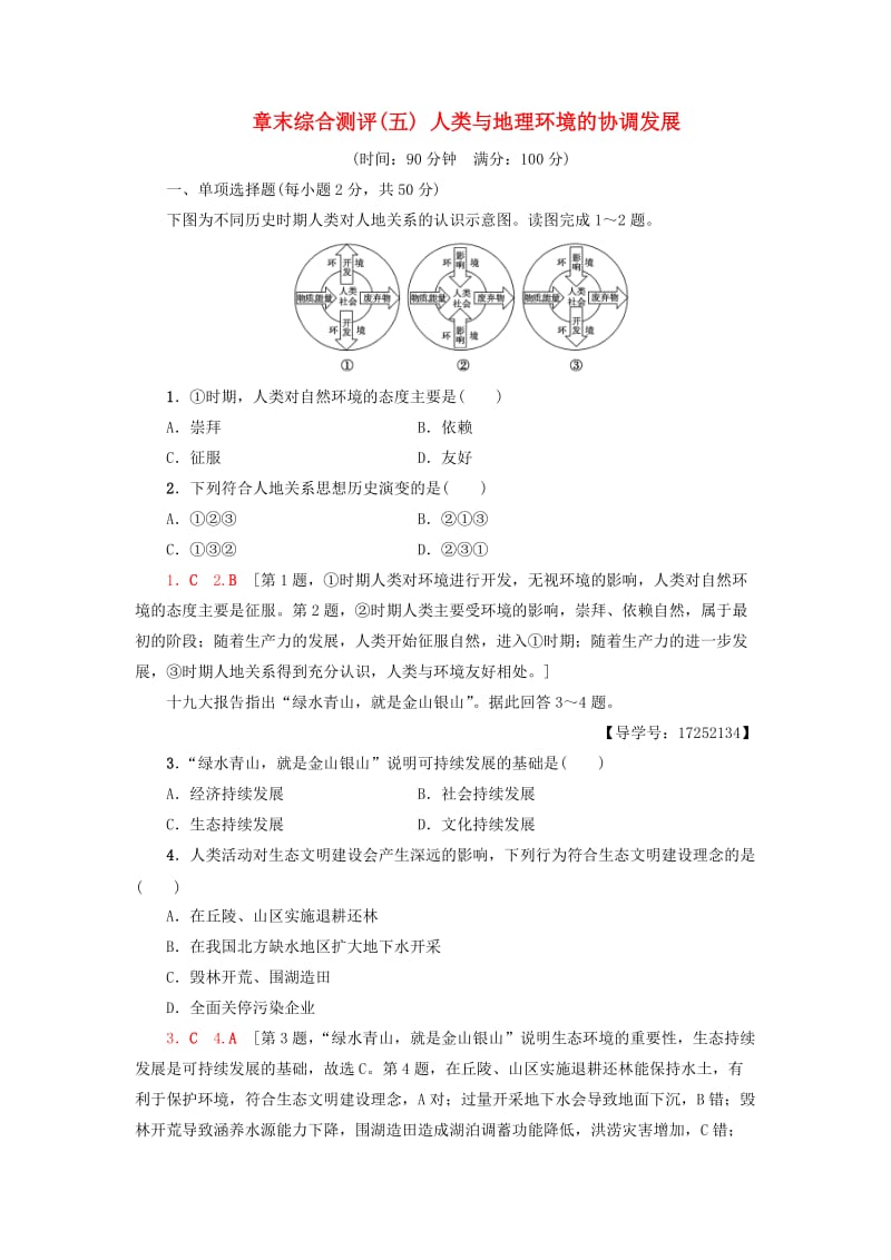 2018-2019学年高中地理 章末综合测评5 人类与地理环境的协调发展 新人教版必修2.doc_第1页