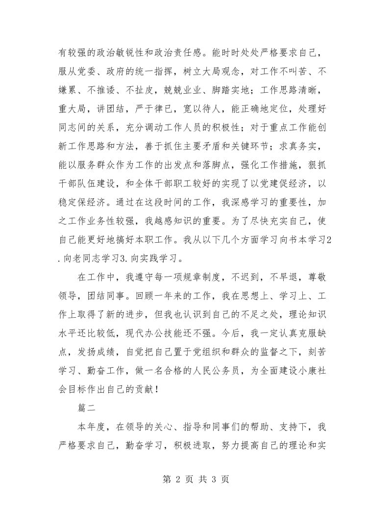 2018事业单位工作人员年度考核登记表总结.doc_第2页