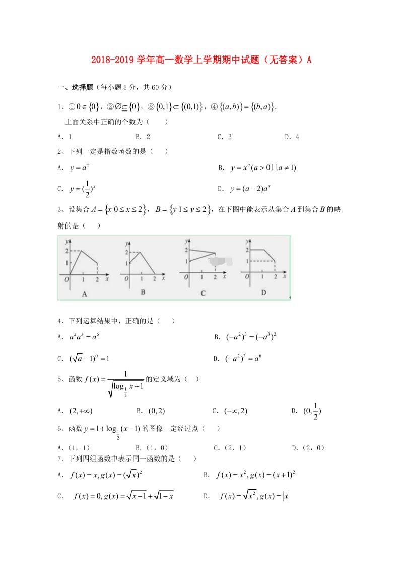 2018-2019学年高一数学上学期期中试题（无答案）A.doc_第1页