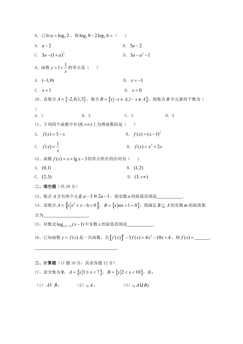 2018-2019学年高一数学上学期期中试题（无答案）A.doc_第2页