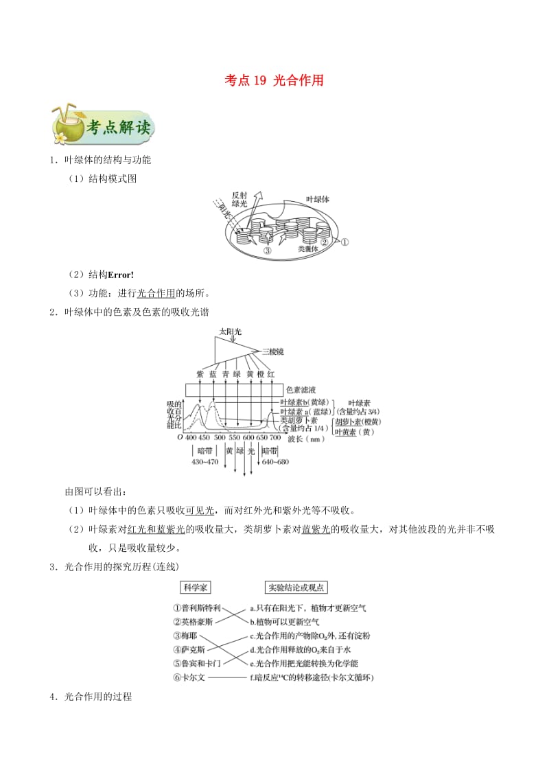 2019年高考生物 考点一遍过 考点19 光合作用（含解析）.doc_第1页