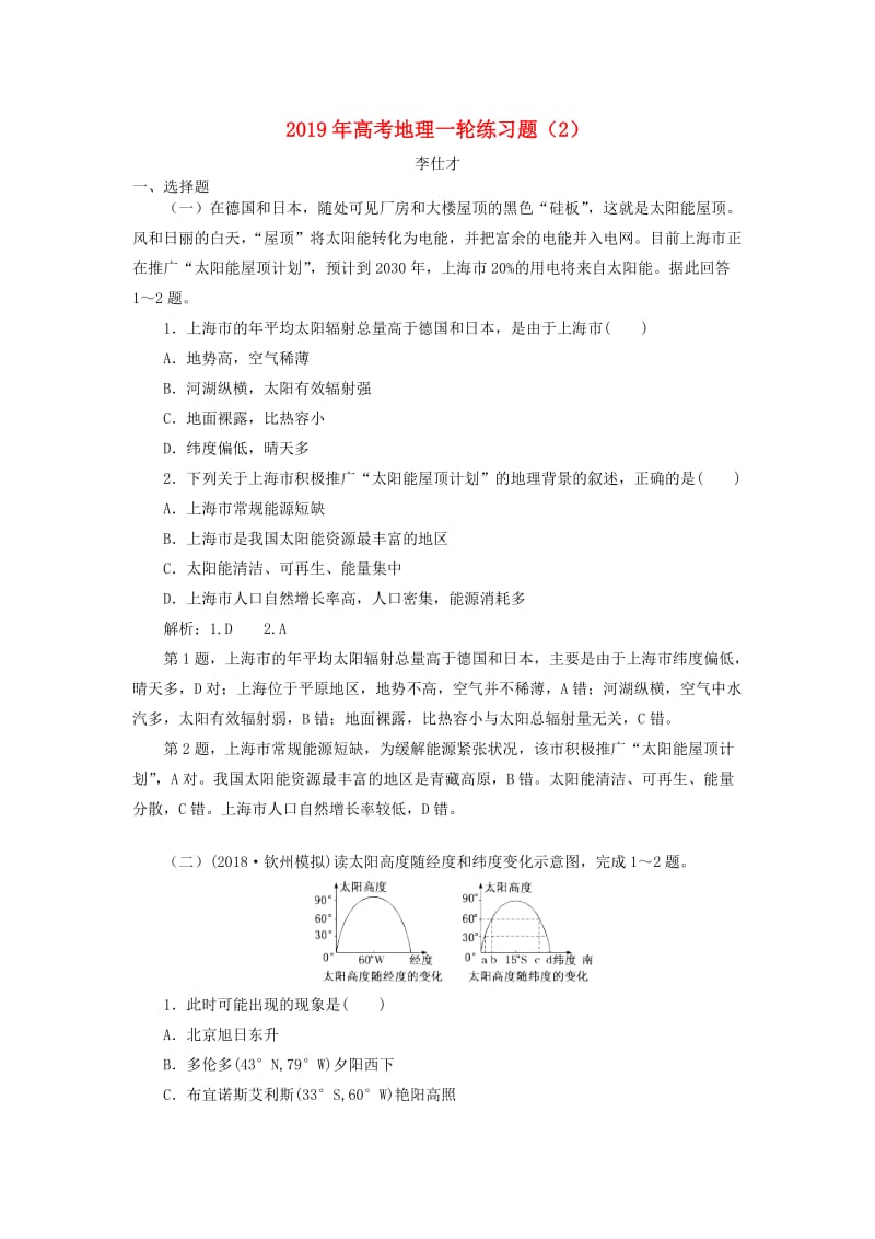 2019年高考地理一轮练习题2含解析新人教版.doc_第1页