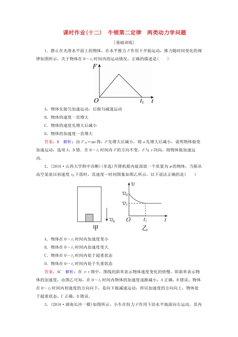 2019届高考物理一轮复习 课时作业12 牛顿第二定律 两类动力学问题.doc_第1页