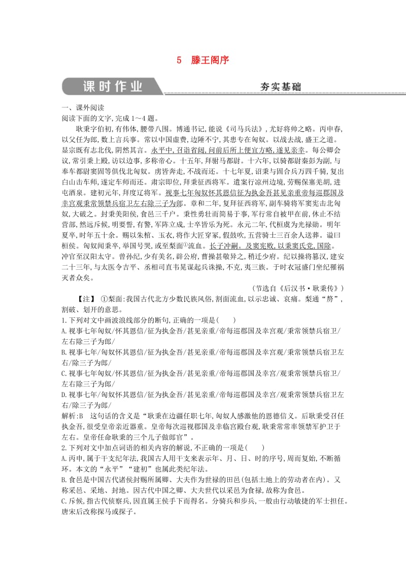 2018-2019学年高中语文 第二单元 古代抒情散文 5 滕王阁序试题 新人教版必修5.doc_第1页