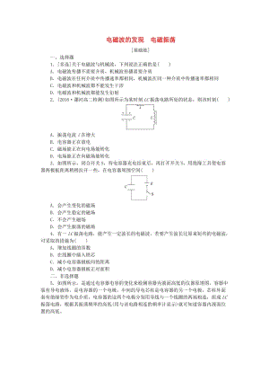 2019高中物理 課下能力提升二十 第十四章 第1、2節(jié) 電磁波的發(fā)現(xiàn) 電磁振蕩（含解析）新人教版選修3-4.doc