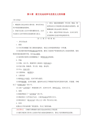 2018秋高中歷史 第3單元 近代中國的思想解放潮流 第9課 新文化運(yùn)動和馬克思主義的傳播學(xué)案 北師大版必修3.doc