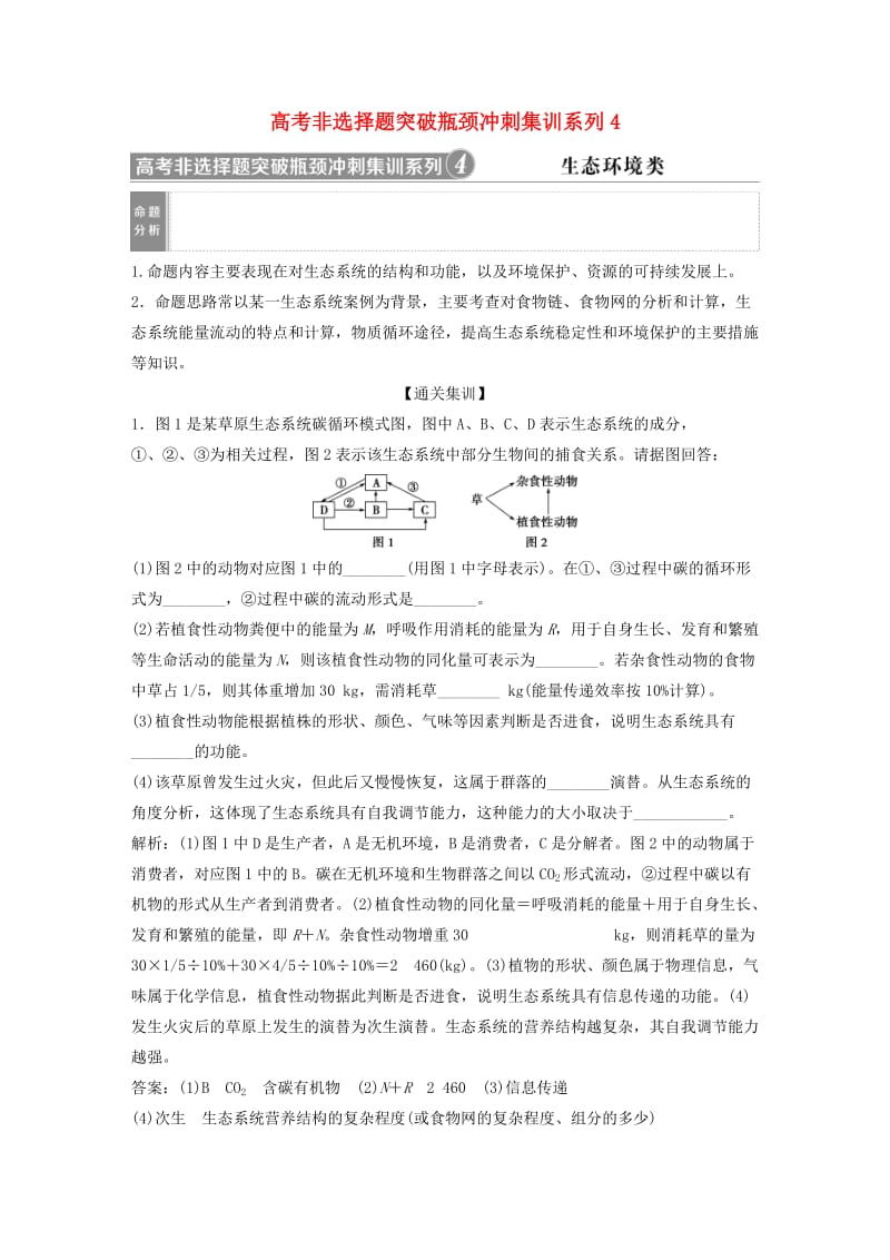 2019届高考生物一轮复习 第九单元 生物与环境 高考非选择题突破瓶颈冲刺集训系列4学案.doc_第1页