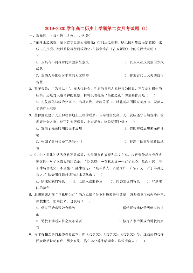 2019-2020学年高二历史上学期第二次月考试题 (I).doc_第1页