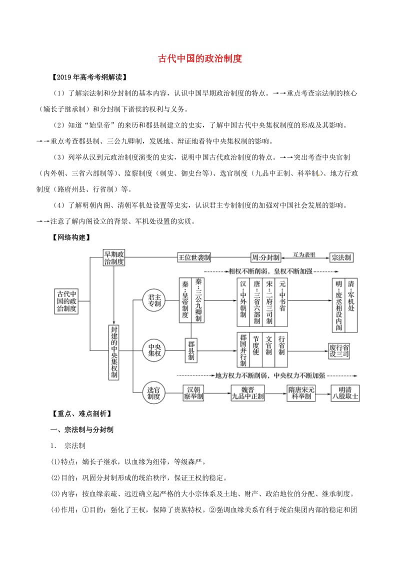 2019年高考历史 考纲解读与热点难点突破 专题01 古代中国的政治制度教学案（含解析）.doc_第1页