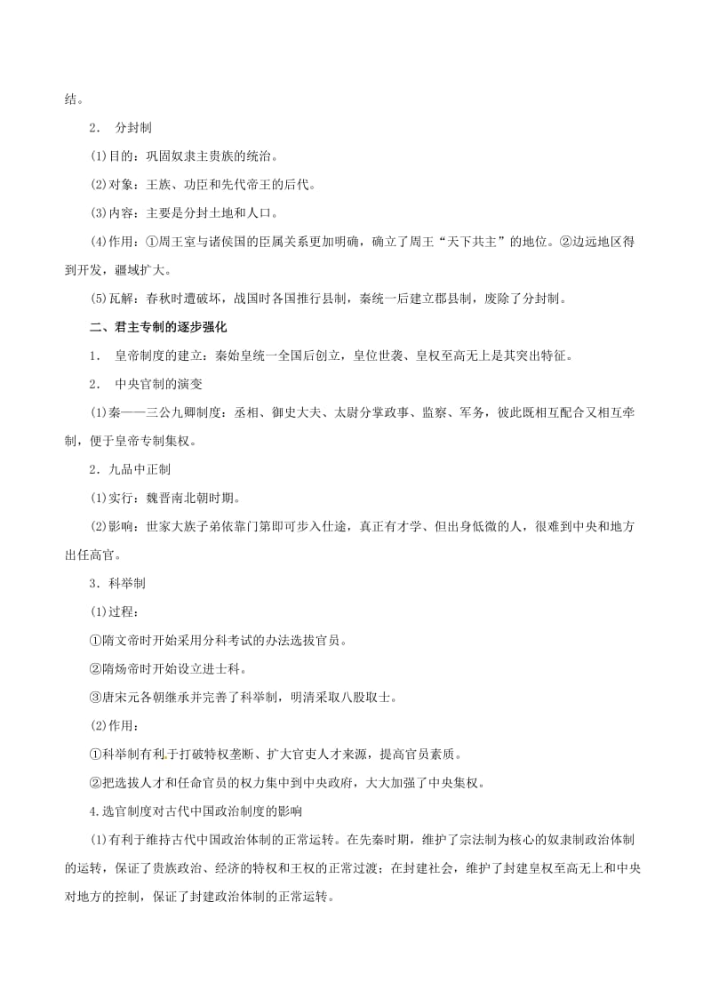 2019年高考历史 考纲解读与热点难点突破 专题01 古代中国的政治制度教学案（含解析）.doc_第2页