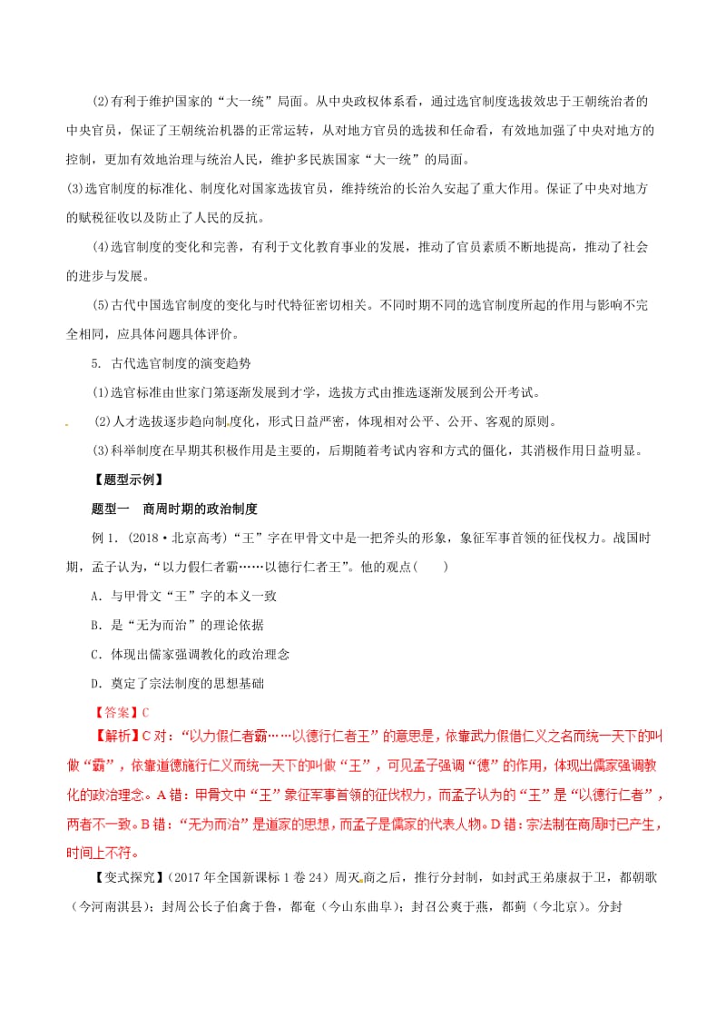 2019年高考历史 考纲解读与热点难点突破 专题01 古代中国的政治制度教学案（含解析）.doc_第3页