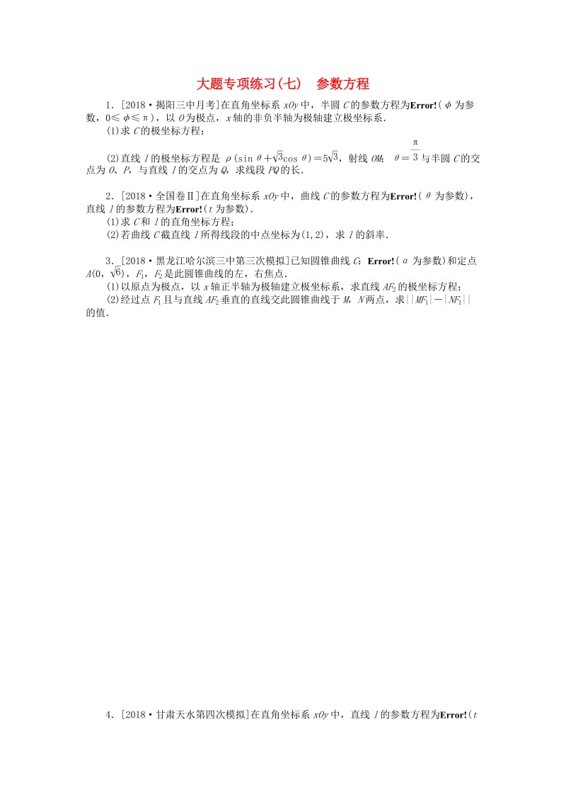 2019高考数学二轮复习 大题专项练习（七）参数方程 文.doc_第1页