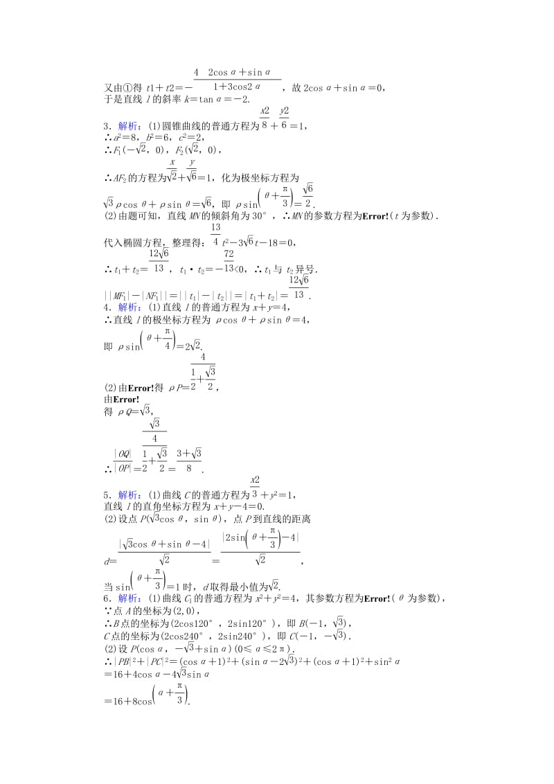 2019高考数学二轮复习 大题专项练习（七）参数方程 文.doc_第3页