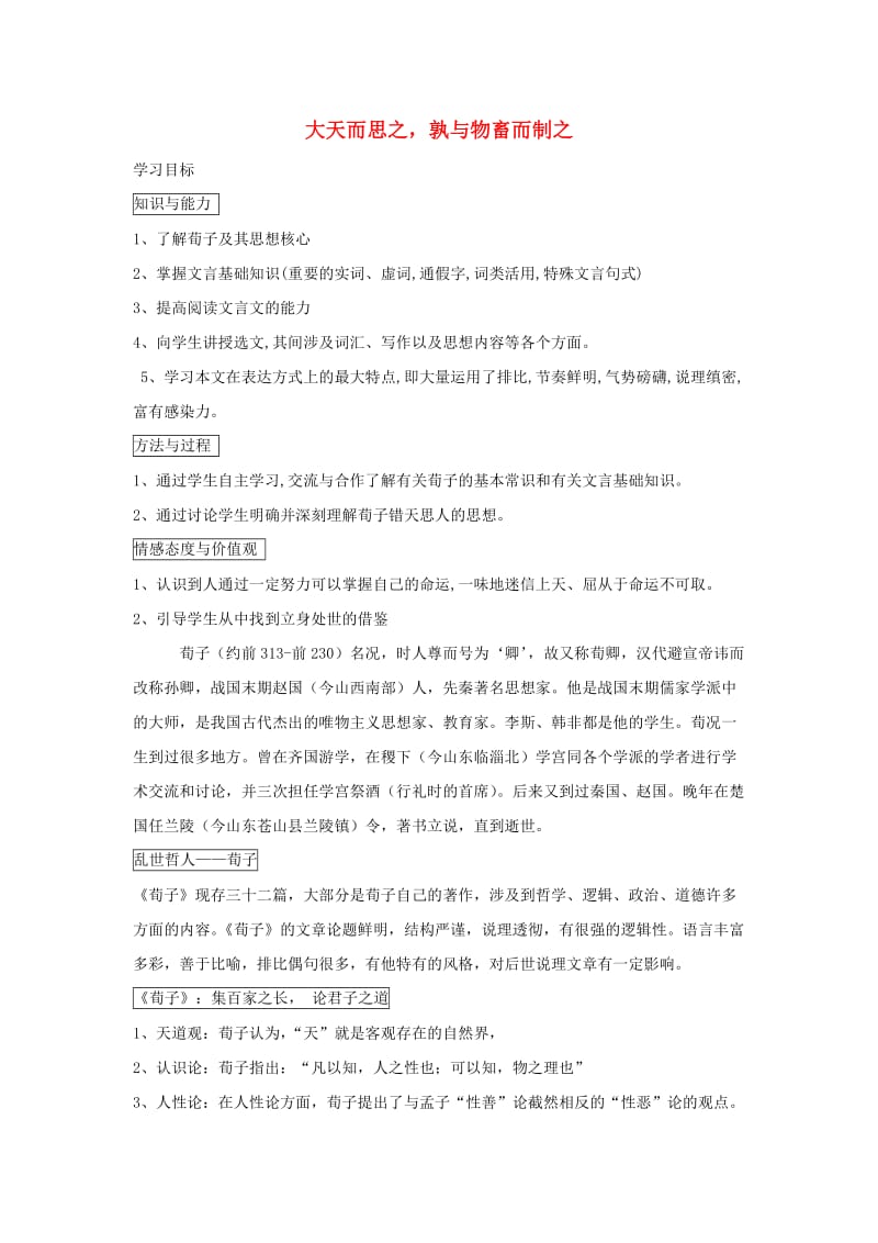 2018-2019学年高中语文 第三单元 大天而思之孰与物畜而制之教案2 新人教版选修《先秦诸子选读》.doc_第1页