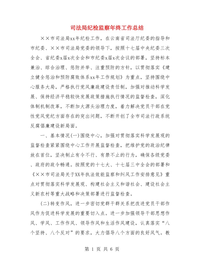 司法局纪检监察年终工作总结.doc_第1页