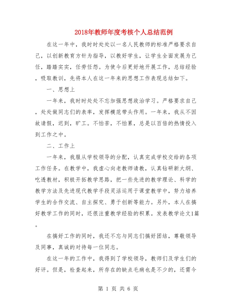 2018年教师年度考核个人总结范例.doc_第1页