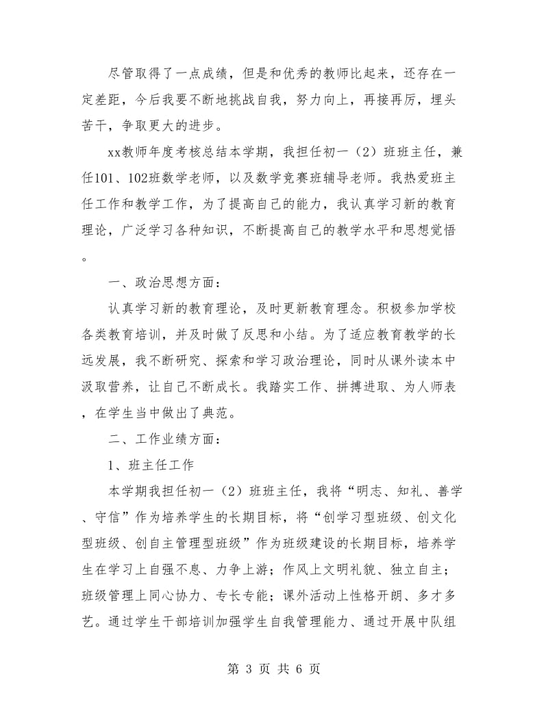 2018年教师年度考核个人总结范例.doc_第3页