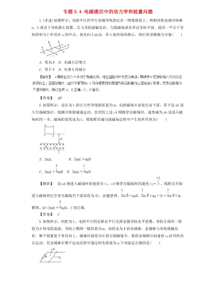 2019屆高中物理二輪復習 熱點題型專練 專題9.4 電磁感應中的動力學和能量問題（含解析）.doc